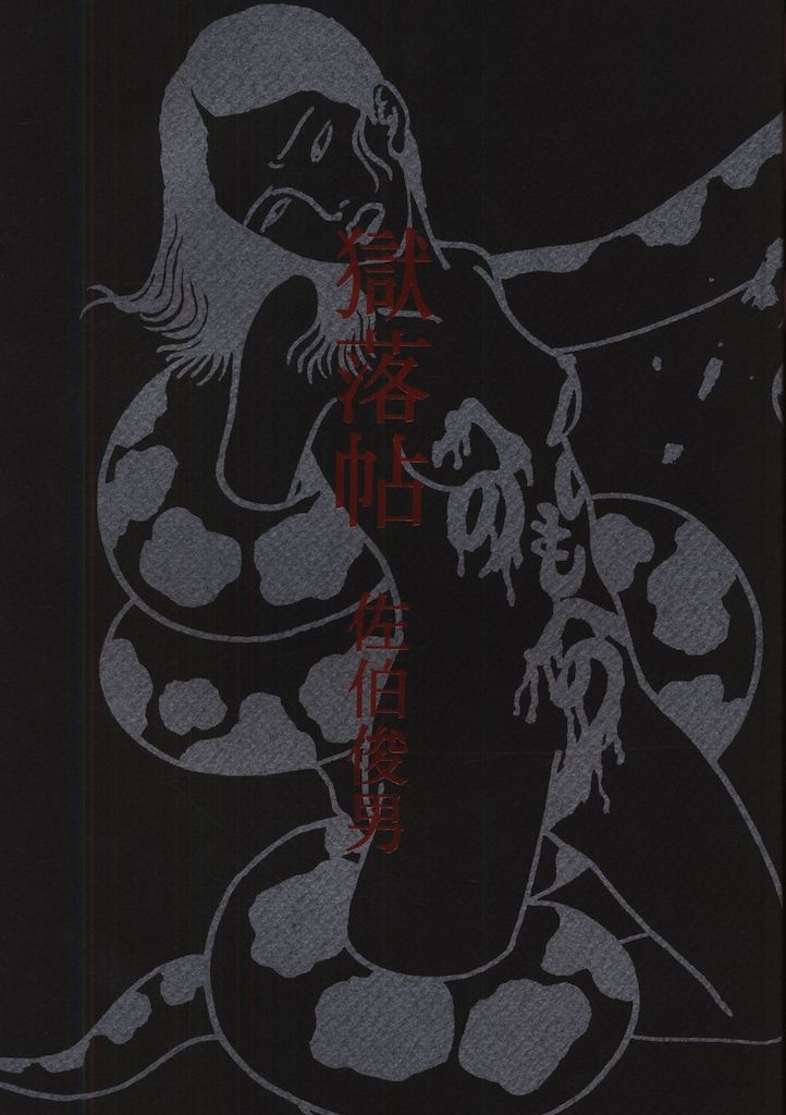 さわらび本工房 【新品】 佐伯俊男 獄落帖 - メルカリ