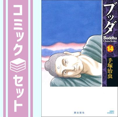 【セット】新装版 ブッダ 全14巻 [Comic] 手塚 治虫