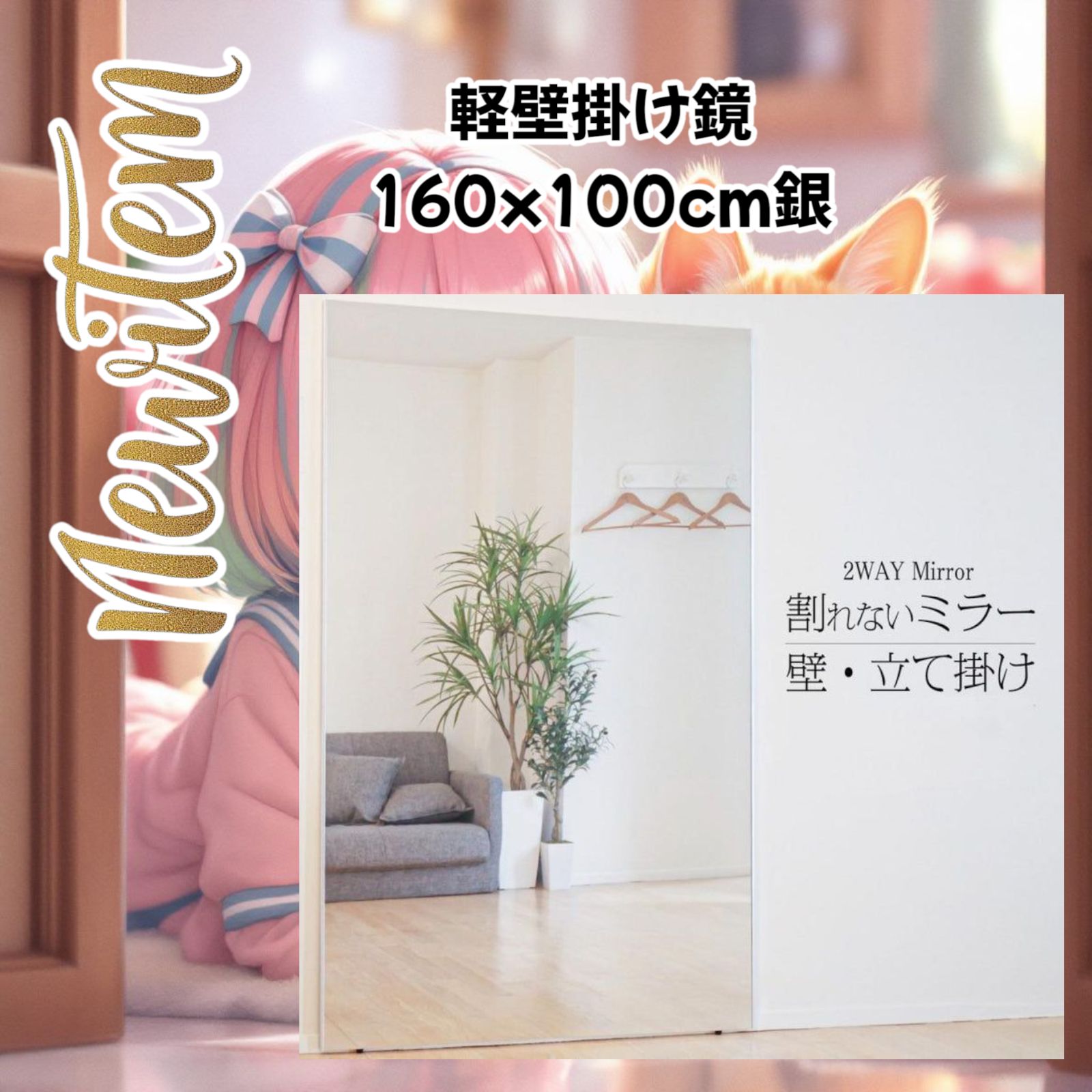 1850 2WAY 壁 立て掛け 鏡 ミラー 160 x 100cm シルバー 割れない