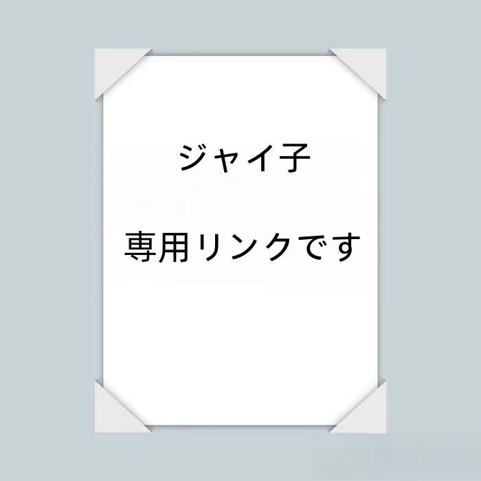 ジャイ子 専用リンクです - メルカリ