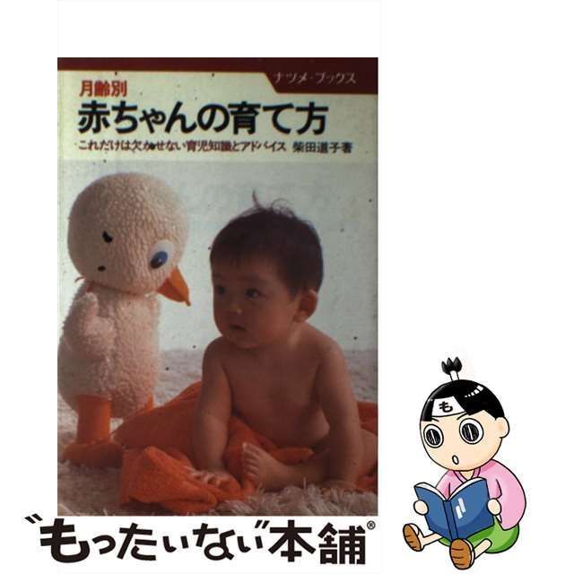 中古】 月齢別赤ちゃんの育て方 これだけは欠かせない育児知識と