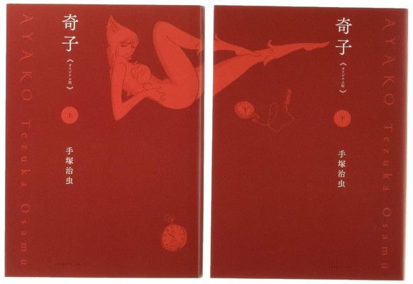 奇子≪オリジナル版≫(全2巻セット): 上・下巻セット 本・雑誌・漫画