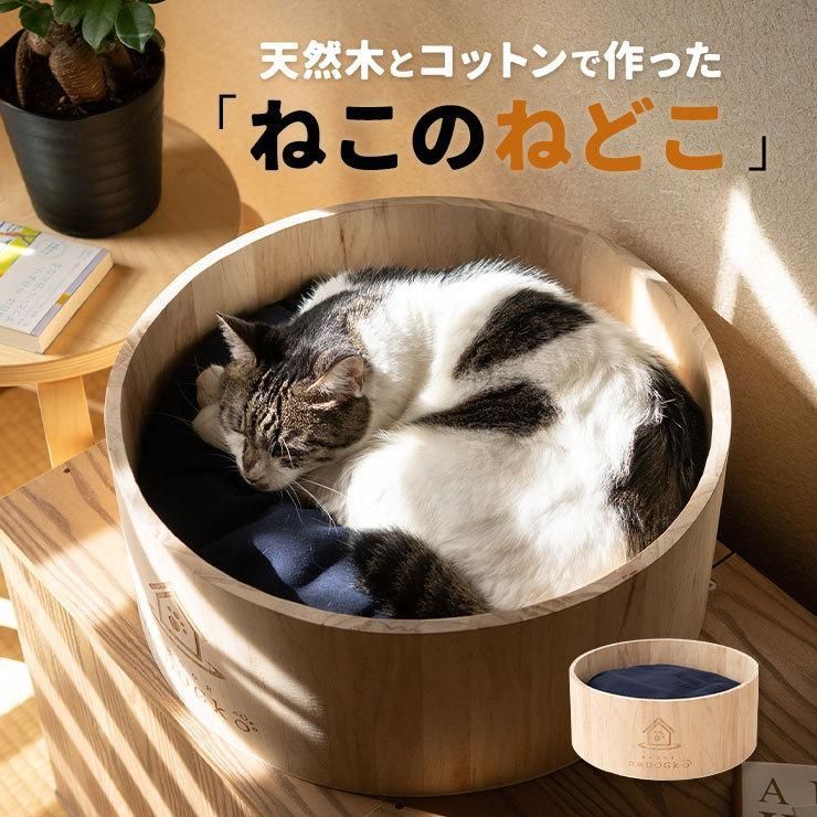 猫 ベッド 天然木 コットン 洗える 猫鍋 桶 あごのせ 昼寝 隠れ家 猫用 ねこ ネコ キャット ペット 爪とぎ 寝床 クッション 自然と暮らす 北欧 新生活