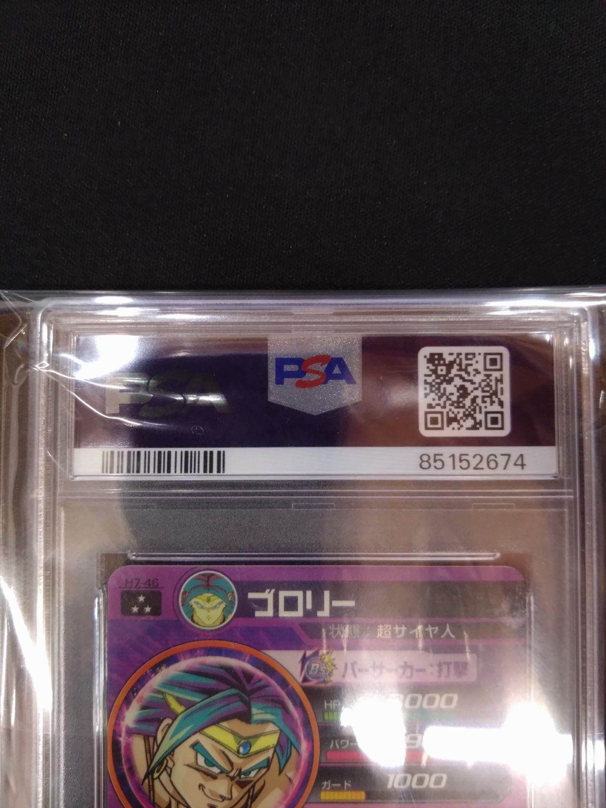 ドラゴンボールヒーローズ ブロリー PSA10 旧弾 初期弾 SR H7-46