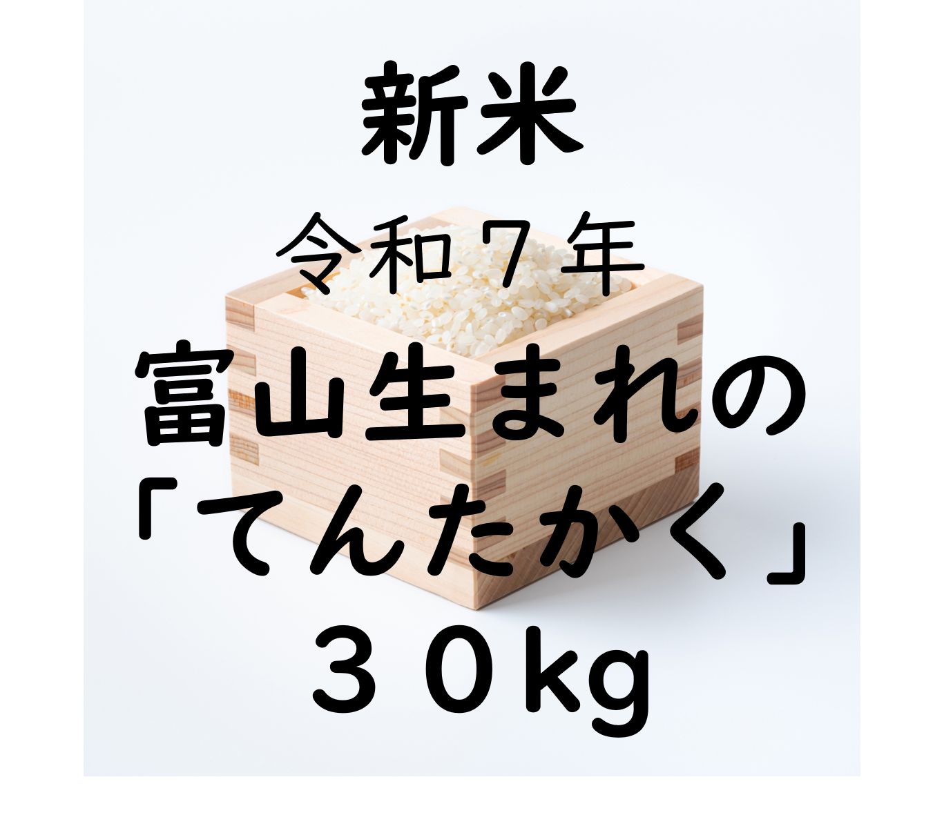 新米 できる限り農薬削減 農家直送 富山県産令和７年てんたかく 玄米30kg 30キロ 精米27kg 27キロ