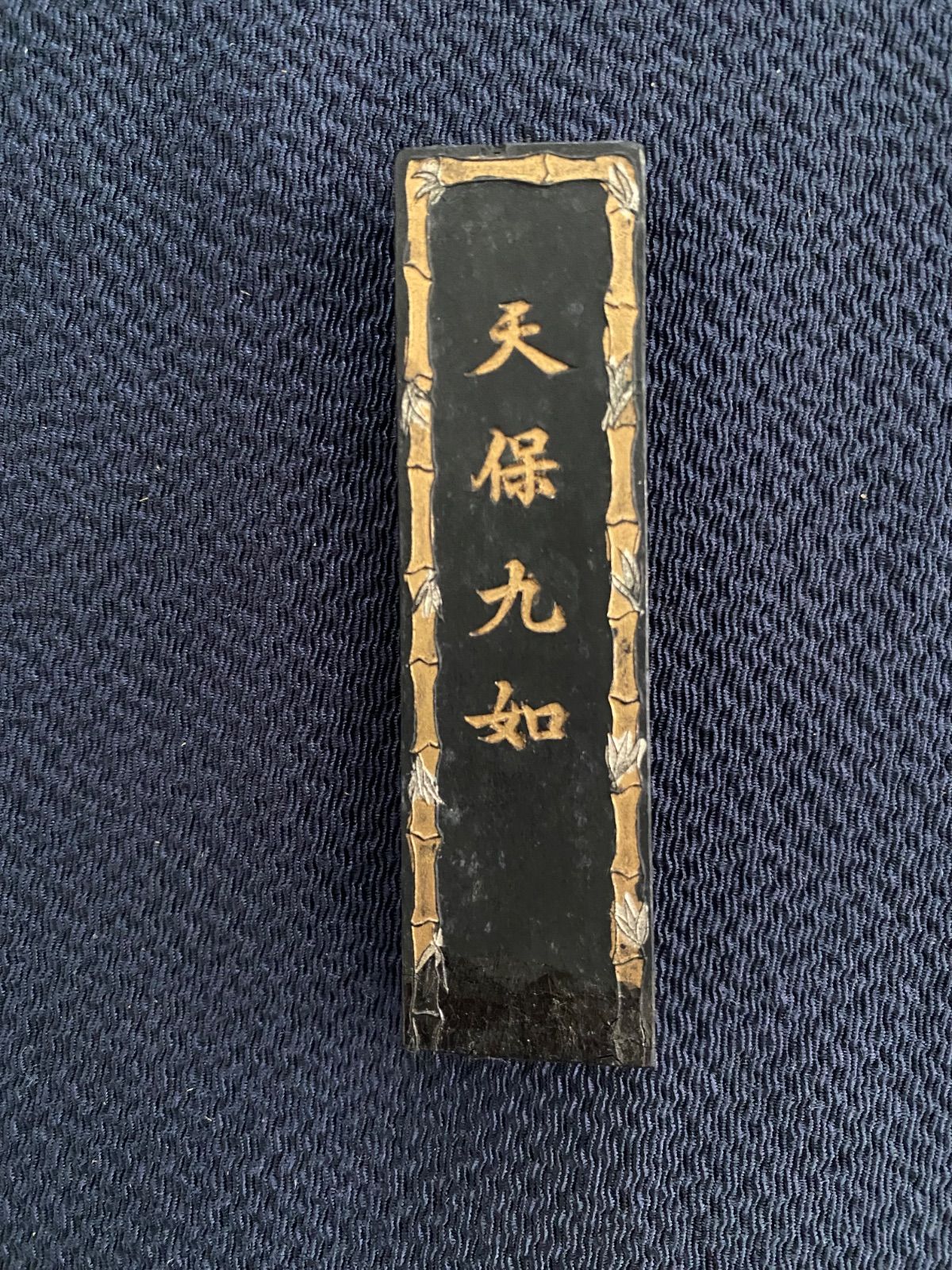 書道 中国墨(天保九如) 中国書画墨】中国墨「天保九如」貢煙 呉開文 重量32.6g 箱付き