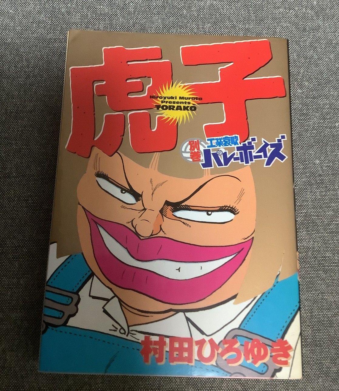 工業哀歌バレーボーイズ虎子 別巻 村田 ひろゆき (著) ヤングマガジン