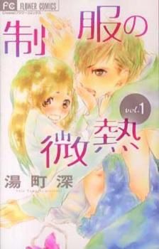 制服の微熱 コミック 全3巻完結セット (フラワーコミックス) 9jupf8b 楽天市場】【中古】制服の微熱 コミック 全3巻完結セット