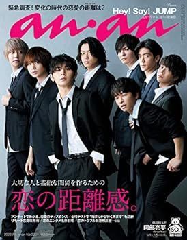 【中古】anan(アンアン) 2020/07/08号 No.2207[恋の距離感/Hey! Say! JUMP]