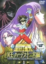 DVD 聖闘士星矢 ハーデス冥界編+エリシオン 9巻 全巻 レンタル 聖闘士星矢 冥王 ハーデス エリシオン編 1 | アニメ | 宅配DVD