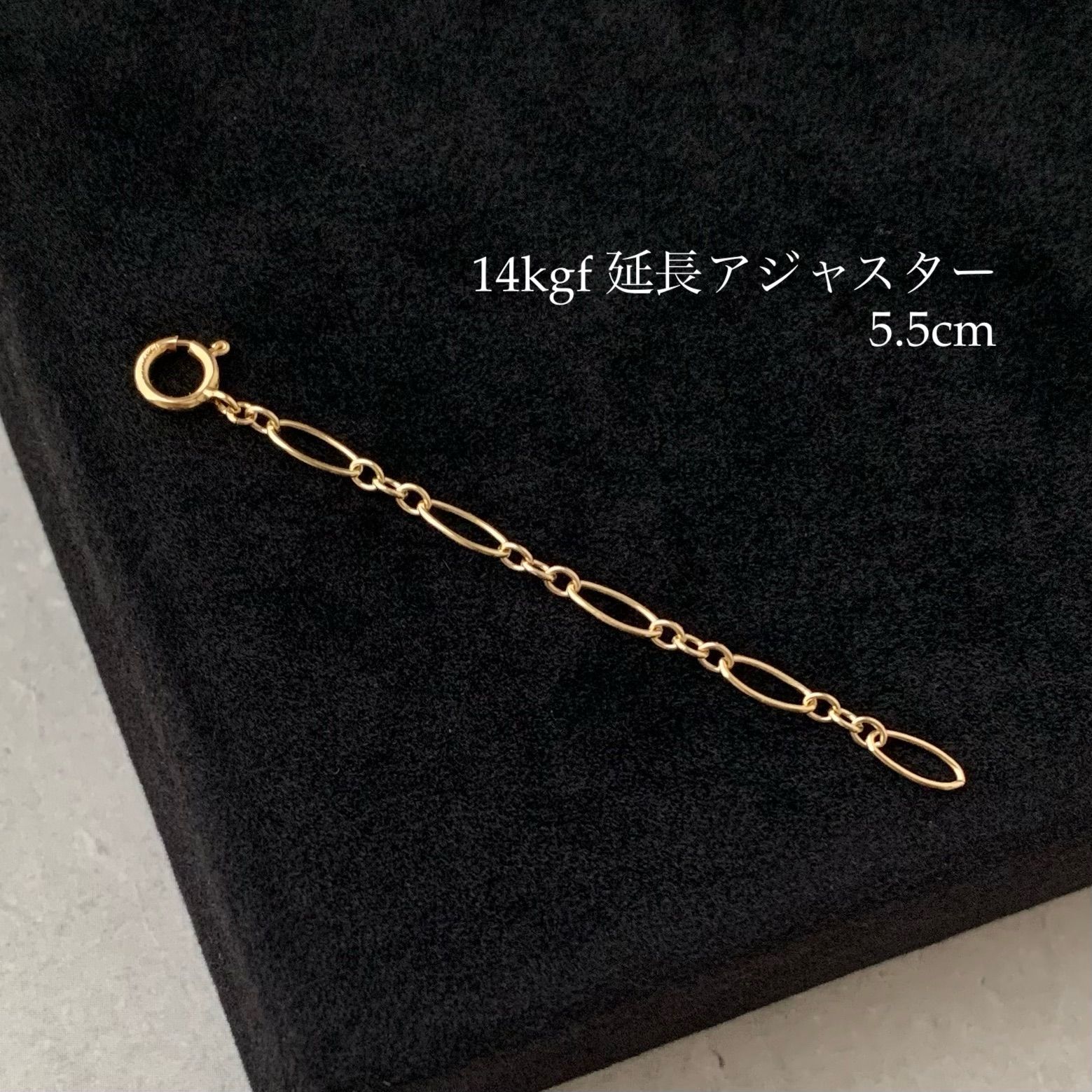 14kgf》ネックレス 延長アジャスター オーバルチェーン 5.5cm ゴールド