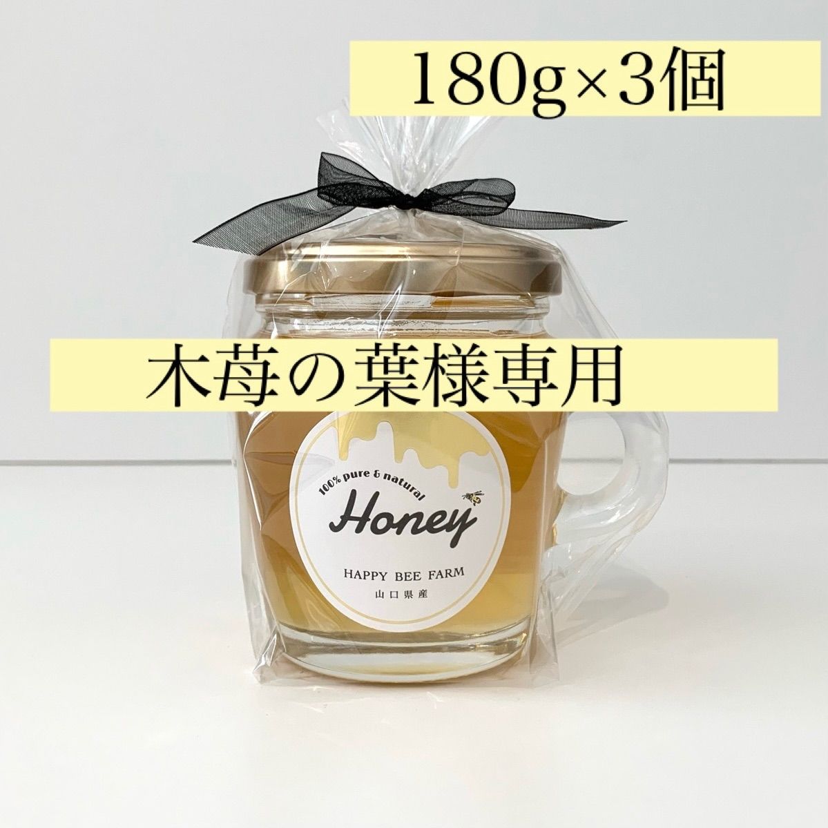 木苺の葉様専用ページ - HAPPY BEE FARM - メルカリ