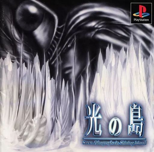 プレイステーション PSソフト 光の島 光の島｜プレイステーション (PS1)｜アフェクト｜レトロゲーム