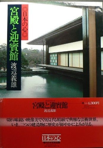 現代日本写真全集 第12巻 宮殿と迎賓館―日本の心 1980年