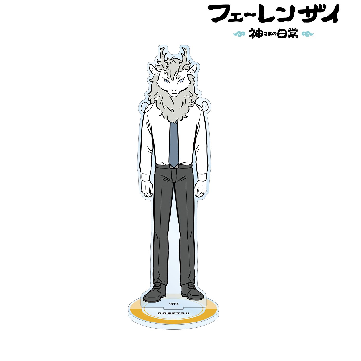 【新品/公式】フェ～レンザイ-神さまの日常-_ ゴウレツ BIGアクリルスタンド 公式グッズ colleize