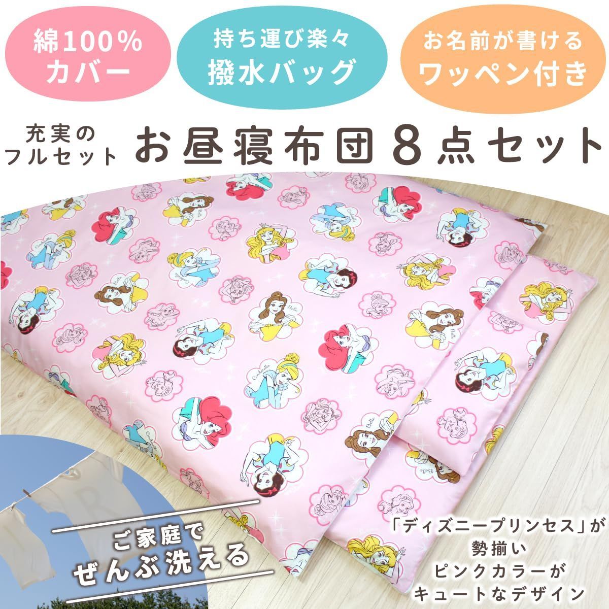 un doudou ディズニー お昼寝布団セット 8点セット 70×120cm プリンセス ピンク 綿 防水バッグ ネーム 全部洗える キッズ 子供 保育園 幼稚園 入園準備 雨の日も安心 通園バッグ 撥水バッグ OHF NZ1264
