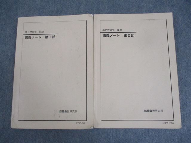 WO11-114 鉄緑会 高2世界史 講義ノート 第1/2部 テキスト通年セット 