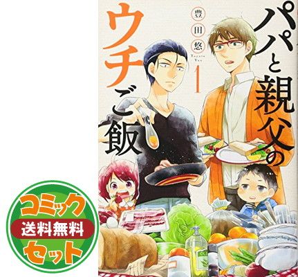 【セット】【コミック】パパと親父のウチご飯（全１３巻） [Comic] 豊田悠