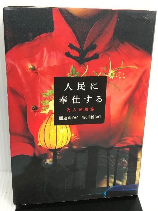 人民に奉仕する 人民に奉仕する