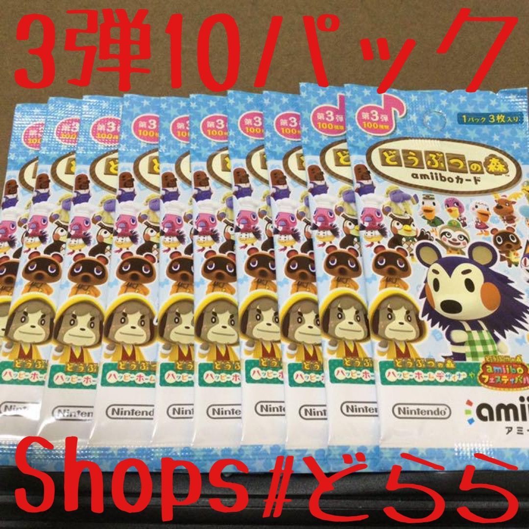 どうぶつの森　amiiboカード　第3弾　10パック