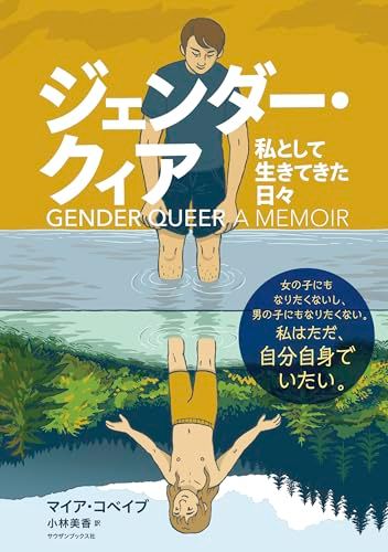 ジェンダー・クィア　私として生きてきた日々／マイア・コベイブ