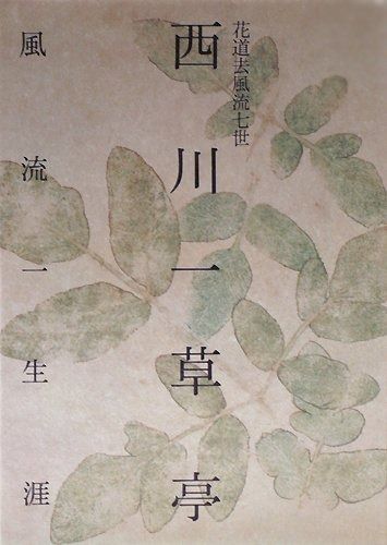 花道去風流七世 西川一草亭―風流一生涯
