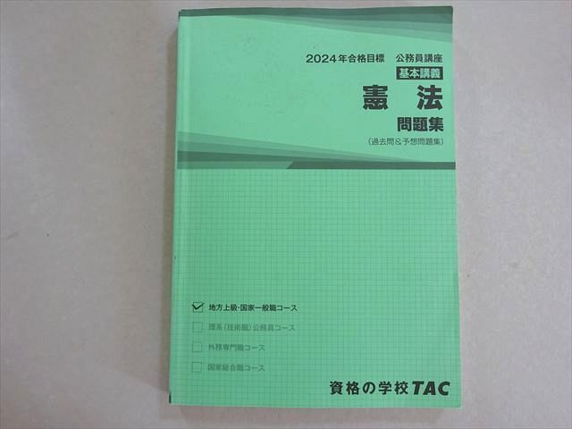 25卒【2024年用】TAC 公務員試験 過去問テキスト 問題集 国家