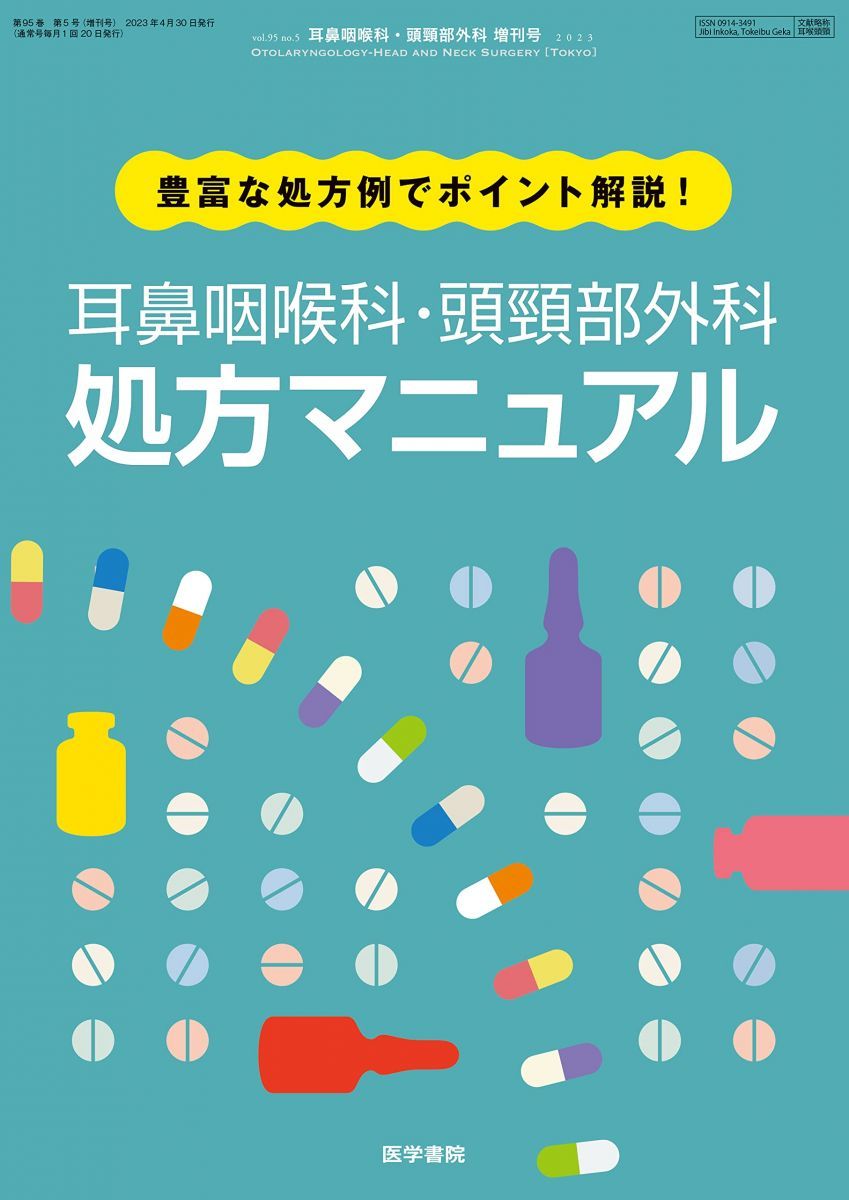 耳鼻咽喉科・頭頸部外科 2023年 4月号 増刊号 豊富な処方例でポイント解説！ 耳鼻咽喉科・頭頸部外科処方マニュアル