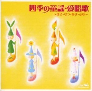 CD 四季の童謡 愛唱歌～はる なつ あき ふゆ