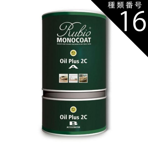 種類16 123 ビスケット ルビオモノコート オイルプラス2C