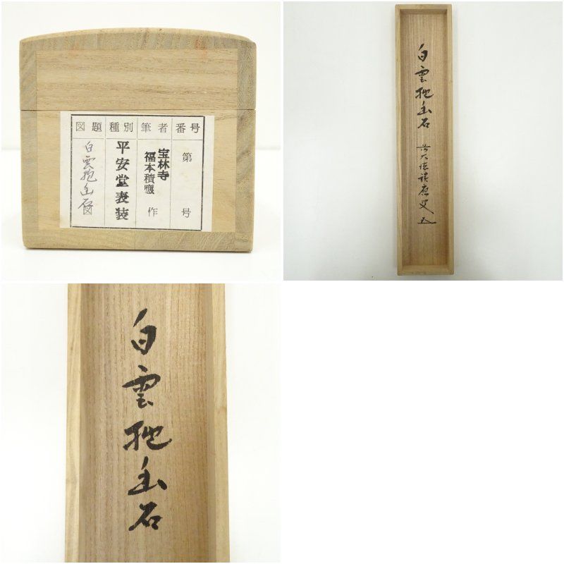 前大徳 福本積應筆 「白雲抱幽石」一行書 肉筆紙本掛軸（共箱