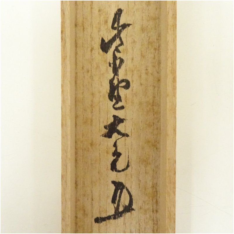 竹茶杓 如意庵 銘 小男鹿 大徳寺 立花大亀書付 共箱 茶道 茶道具 おしゃれ 抹茶 茶しゃく 茶匙 茶さじ 茶器 道具 骨董 お茶 茶会 茶の湯 茶席 12月 10月 11月 秋 WWW_IMPECCABLEHEALTHCARESERVICES_COM