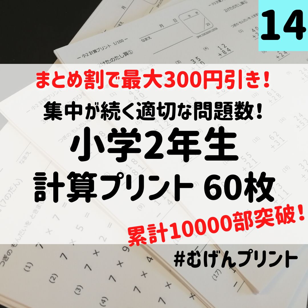 14.小学2年計算ドリル、かけ算九九、足し算引き算、予習復習、朝学習、そろばん - メルカリ