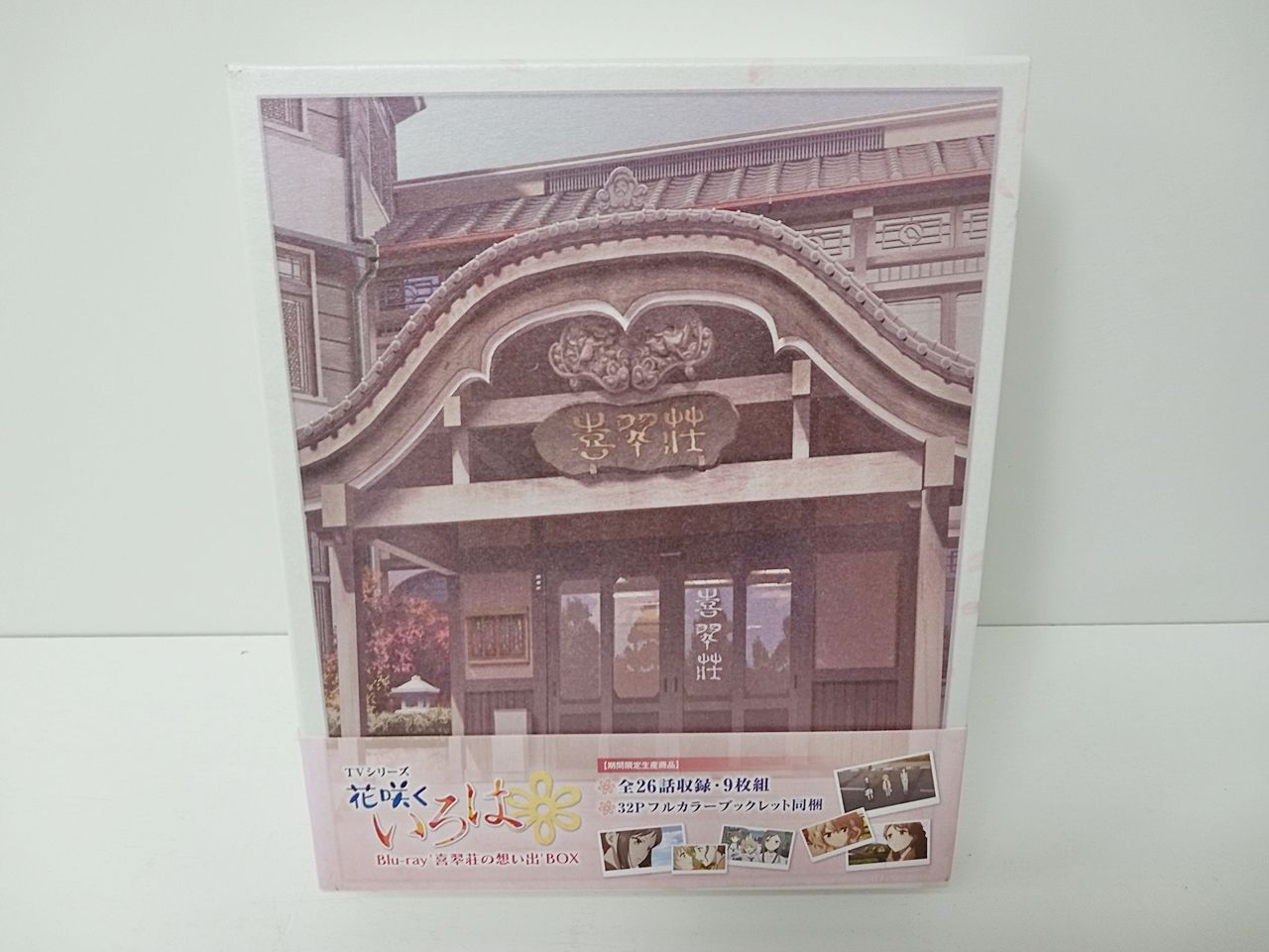 花咲くいろは Blu-ray 喜翆荘の想い出 BOX (期間生産限定版) Amazon.co.jp: TVシリーズ「花咲くいろは」 Blu-ray '喜翆荘の