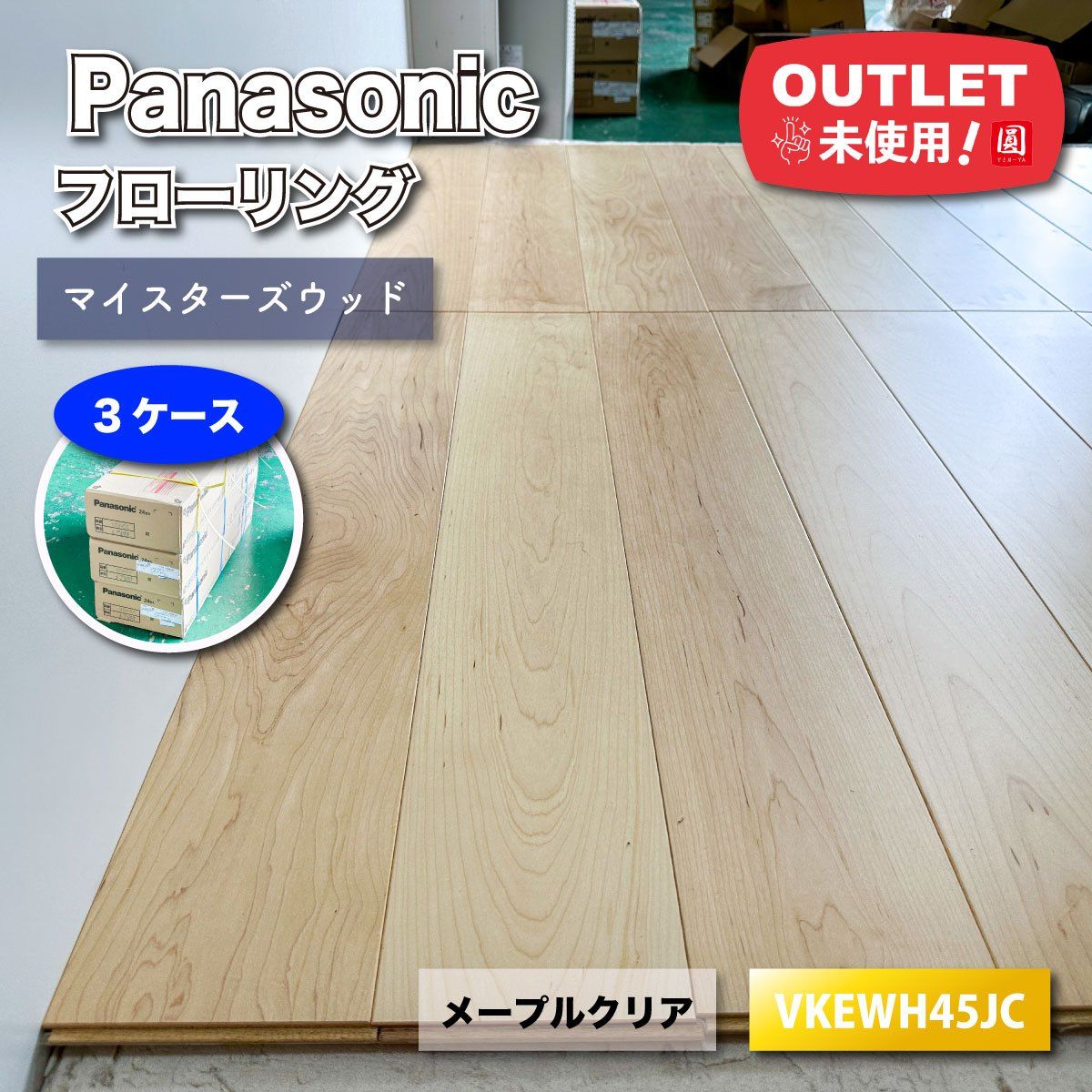 Panasonic フローリング マイスターズウッド メープルクリア 型番 VKEWH45JC ♥アウトレット品 3ケース
