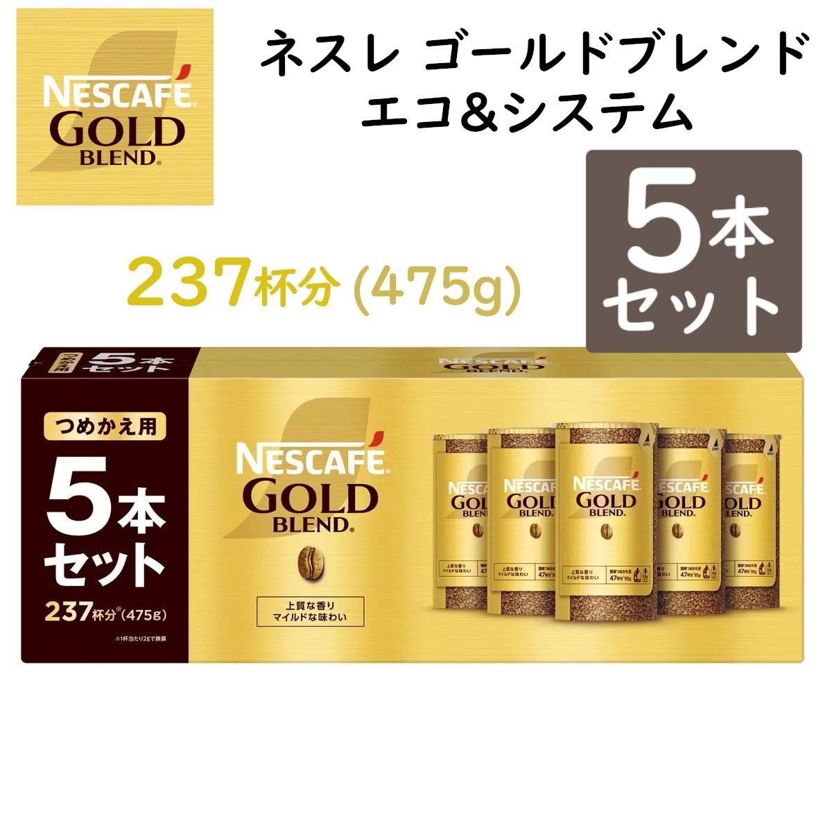 ゴールドブレンド エコ&システム 5パック つめかえ用5本セット 475g 詰め替え用 インスタント珈琲レギュラーソリュブルコーヒー バリスタ 飲料 コーヒー粉 コストコ