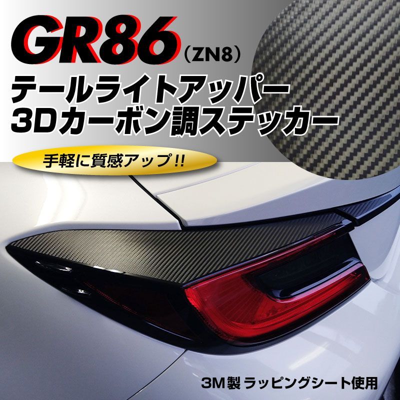 トヨタ GR86 ZN8 専用 テールライトアッパー 3Dカーボン調ステッカー 左右セット　3M製ラッピングシート使用