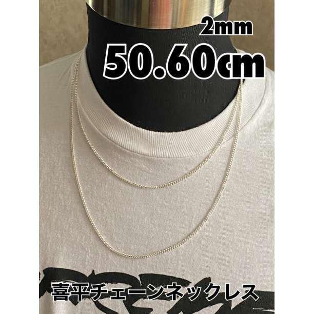 シルバーステンレス 2㎜ 50・60cm 2点 喜平 メンズ チェーンネックレス