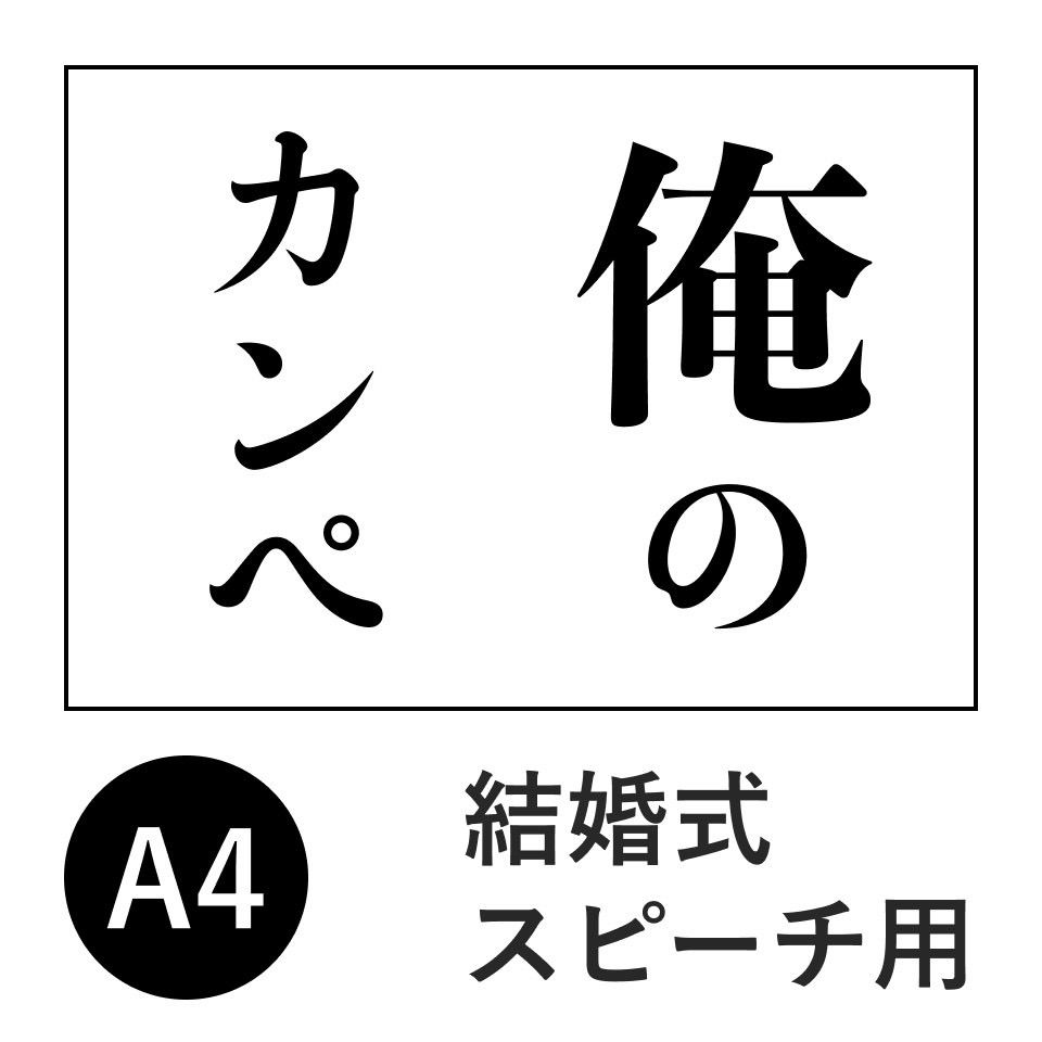 俺のカンペ 新郎謝辞 ウェルカムスピーチ - メルカリ