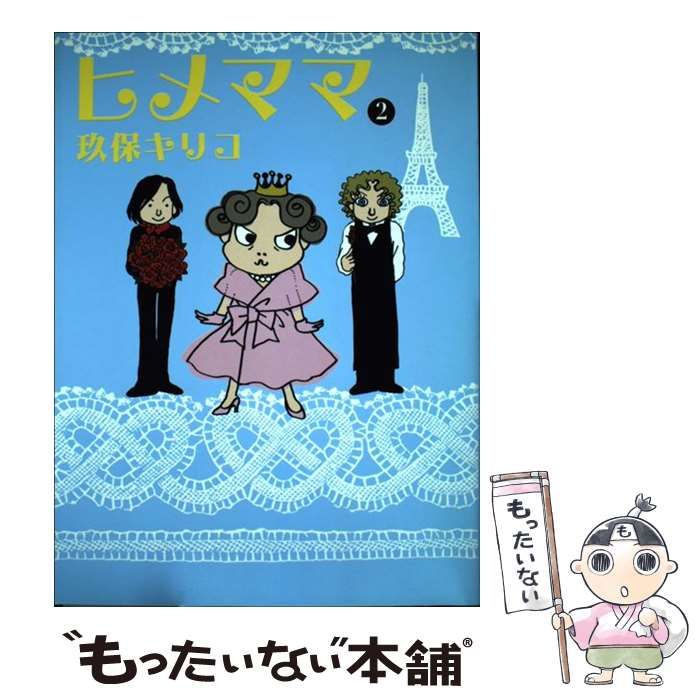 中古】 ヒメママ 2 / 玖保 キリコ / マガジンハウス - メルカリ