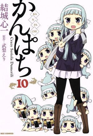中古】かんぱち (10) (REXコミックス) 結城 心一; 武梨 えり - メルカリ