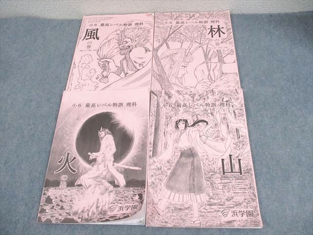 浜学園 小6 最高レベル特訓 理科 風林火山全巻 浜学園 6年 最高レベル特訓理科 風林火山 2021年度版 中古