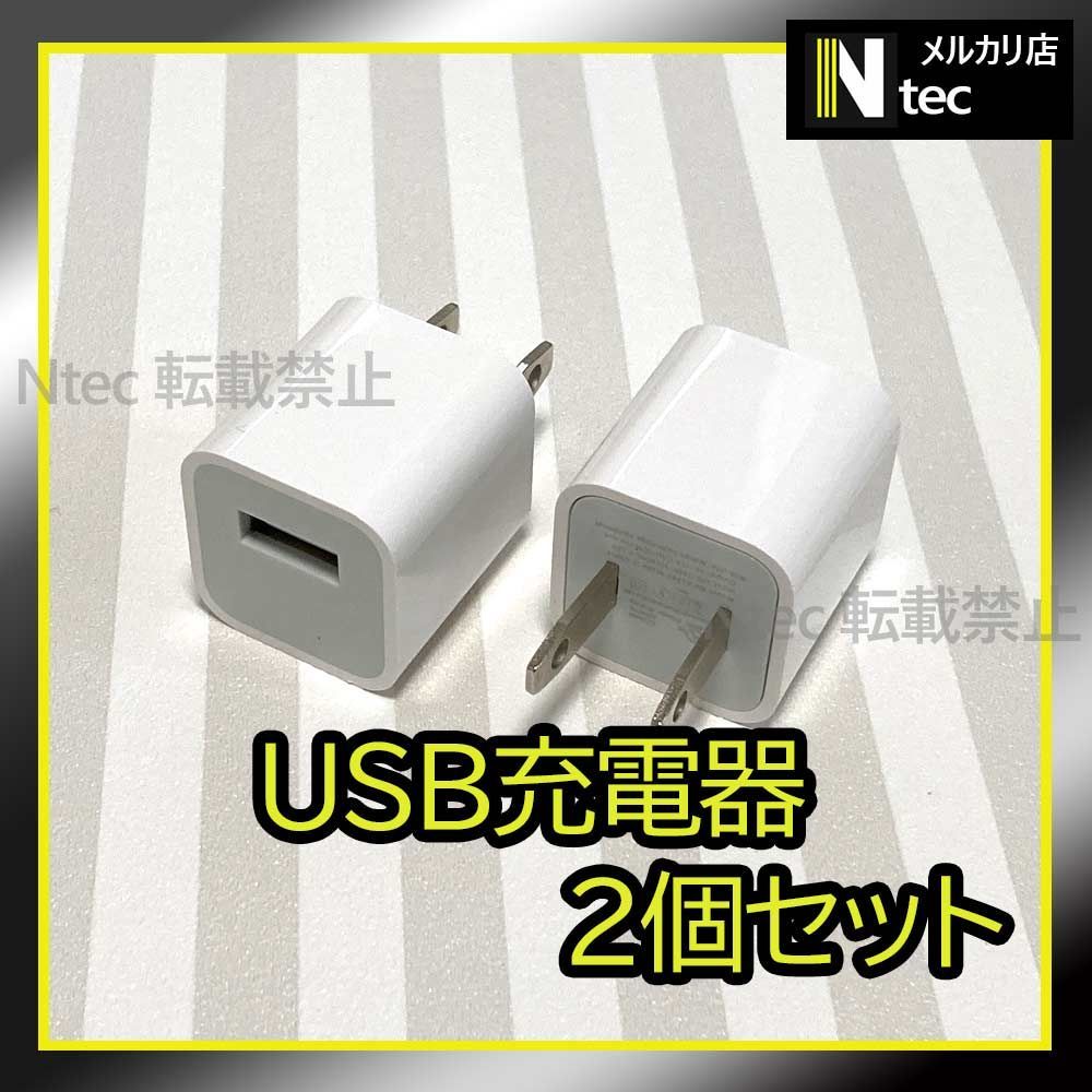 2個 iPhone USB充電器 ACアダプター 純正品同等 新品 USB