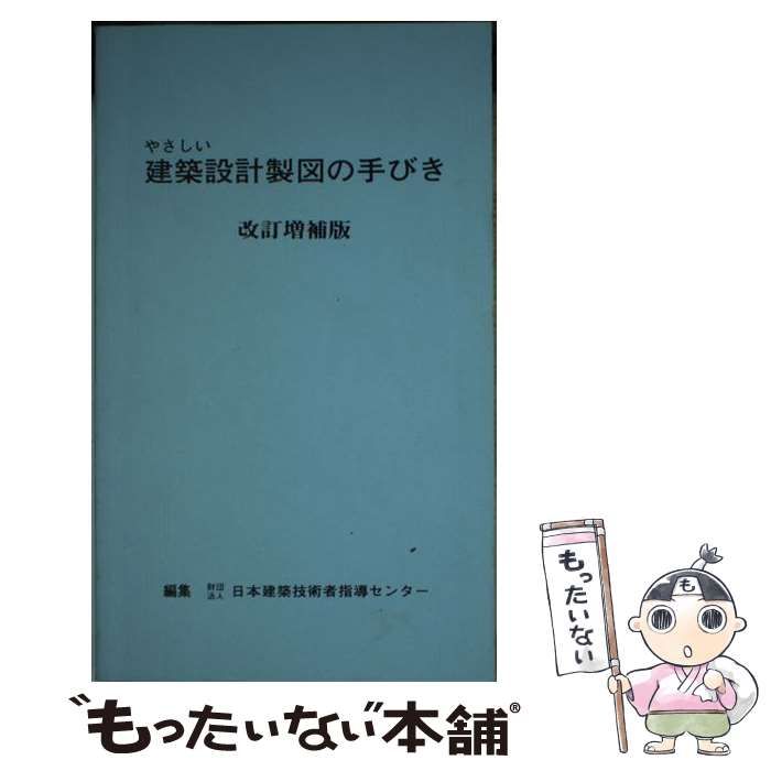 中古】 やさしい建築設計製図の手びき 改訂増補版 / 矢吹茂郎、宇都宮新 久留達雄 笠井弘人 / 霞ケ関出版社 - メルカリ