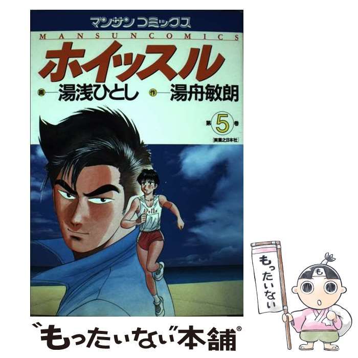 【中古】 ホイッスル 第５巻/実業之日本社/湯浅ひとし ホイッスル 5 : 中古 | 湯浅ひとし | 古本の通販ならネットオフ