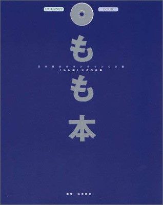 【中古】もも本〈NO.1〉日本最大のオンラインCG展「もも展」公式作品集 (Internet book)
