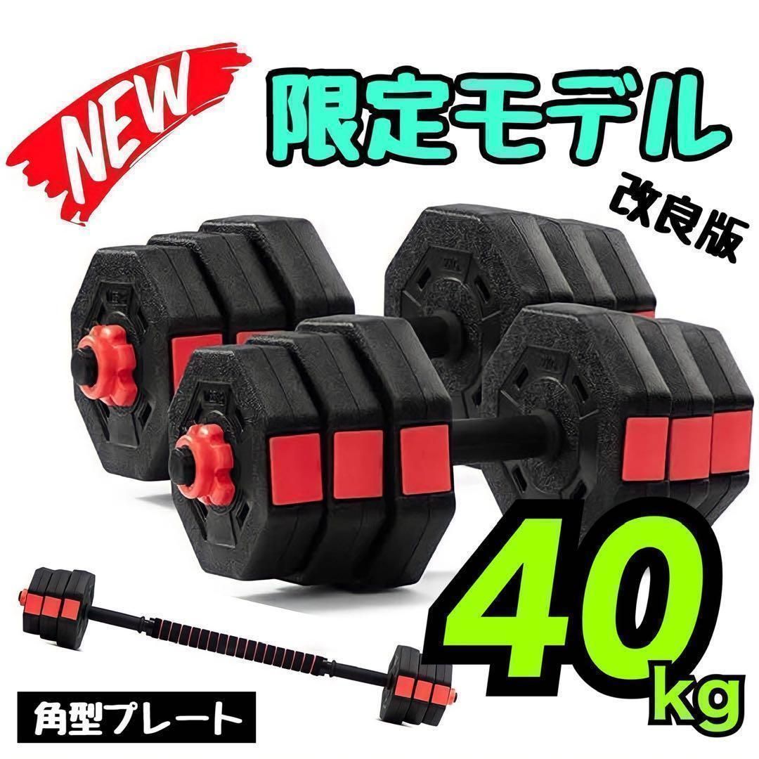 ダンベルセット 20kg×2個セット 計40kg 可変式 バーベルも可能 B22