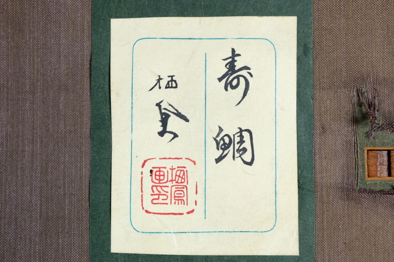 歳　【水辺】　肉筆日本画　共シール 新稲明 「余韻」肉筆日本画 共シール タトウ箱 美人画 古美術 楾