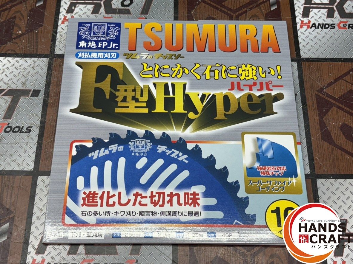 〇 津村鋼業 ツムラ F型ハイパーチップソー 255mm 5枚セット ハンズクラフト佐賀 HRDEVELOPMENT_JP