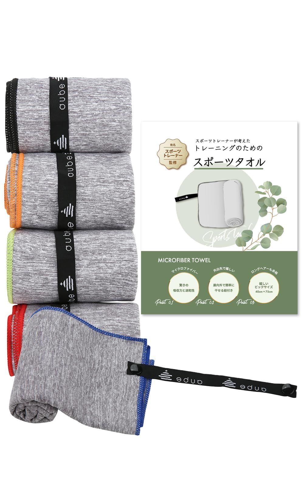 ループ付き ジム 吸水速乾 大判 フィットネス 75×4cm 5色 スポーツ 5枚セット マイクロファイバータオル ヨガ スポーツタオル aube